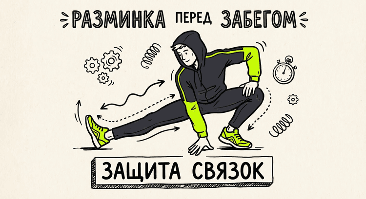 Риск травм и разминка