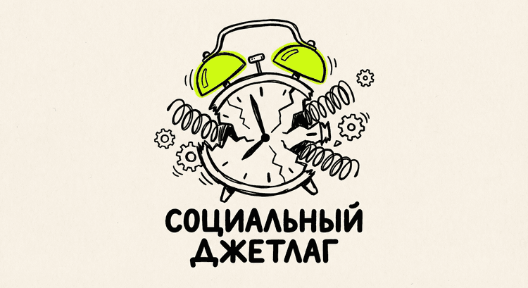 CLOCK социальный джетлаг