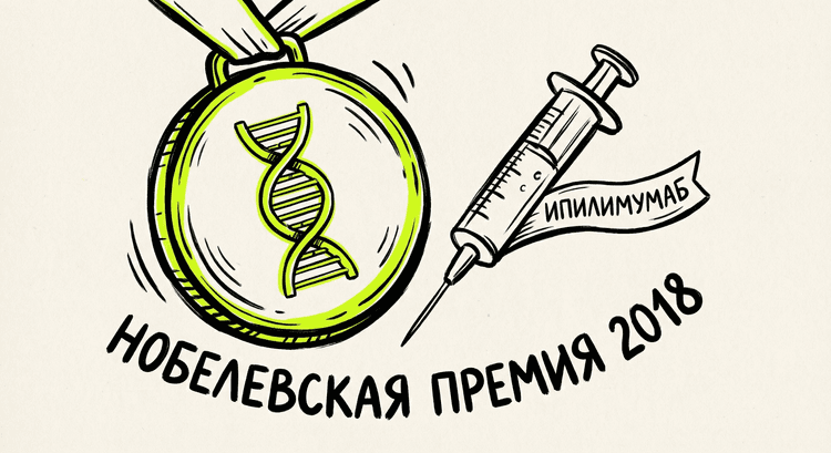 Нобелевская премия за иммунотерапию