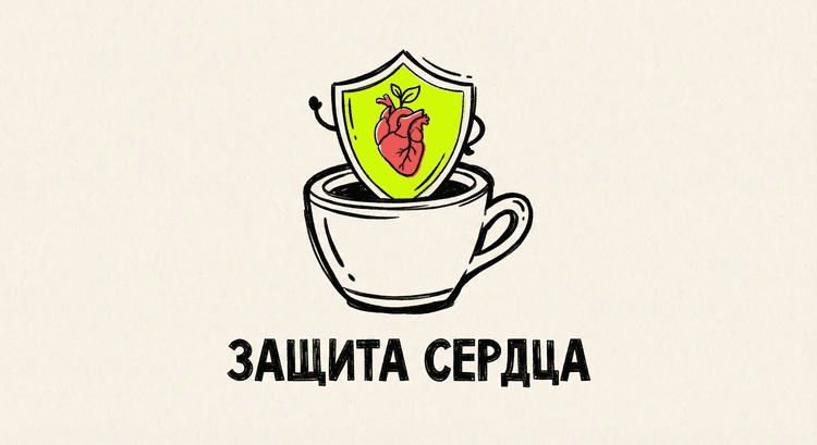 Защита сердца от инфаркта