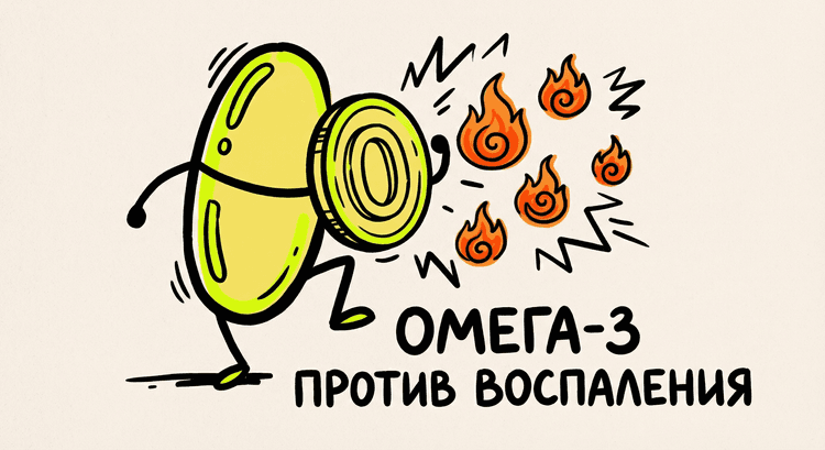 Омега-3 против воспаления