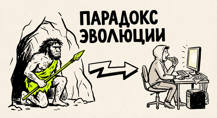 Эволюционный парадокс - охотник против человека за компьютером